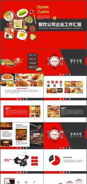 餐飲美食公司企業(yè)工作匯報(bào)PPT