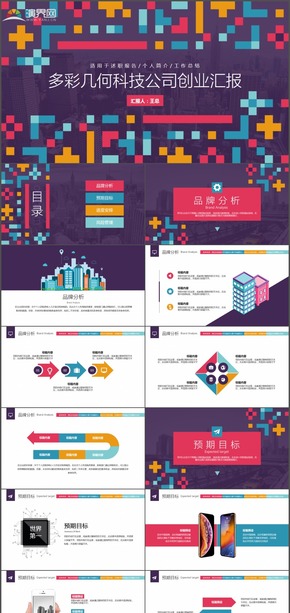 多彩創(chuàng)意幾何科技互聯(lián)網公司策劃工作匯報PPT