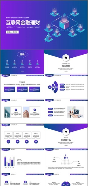 互聯網金融理財科技工作通用PPT