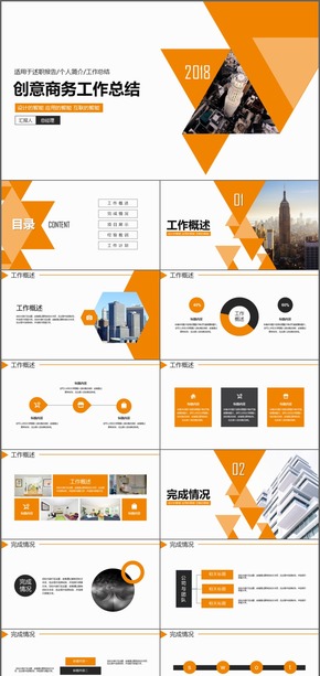 2018大氣公司企業(yè)創(chuàng)意商務工作總結(jié)PPT