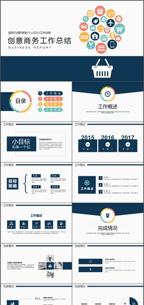 多彩創(chuàng)意公司商務工作總結(jié)PPT