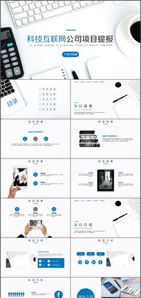 科技互聯(lián)網(wǎng)公司項(xiàng)目提報PPT模板