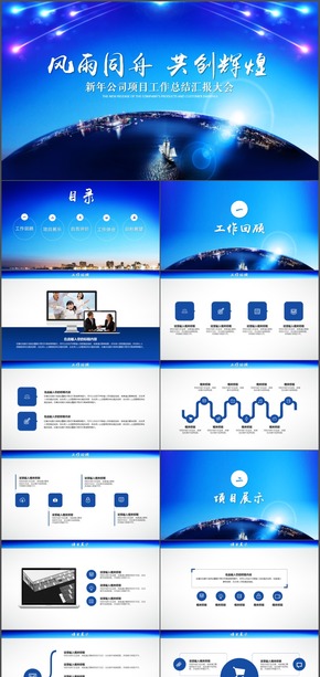 新年公司項(xiàng)目工作總結(jié)匯報(bào)大會(huì)PPT