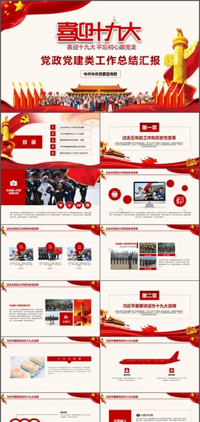 紅色黨政十九大兩會(huì)國慶工作匯報(bào)PPT