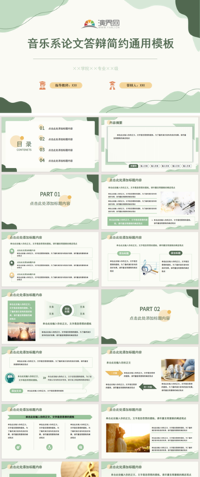 音樂系論文答辯簡約通用模板