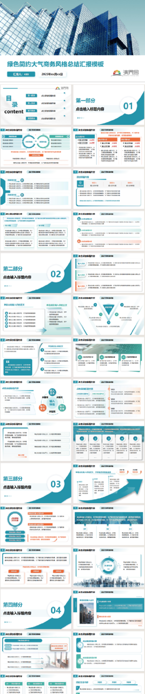 綠色簡(jiǎn)約大氣商務(wù)風(fēng)格總結(jié)匯報(bào)模板