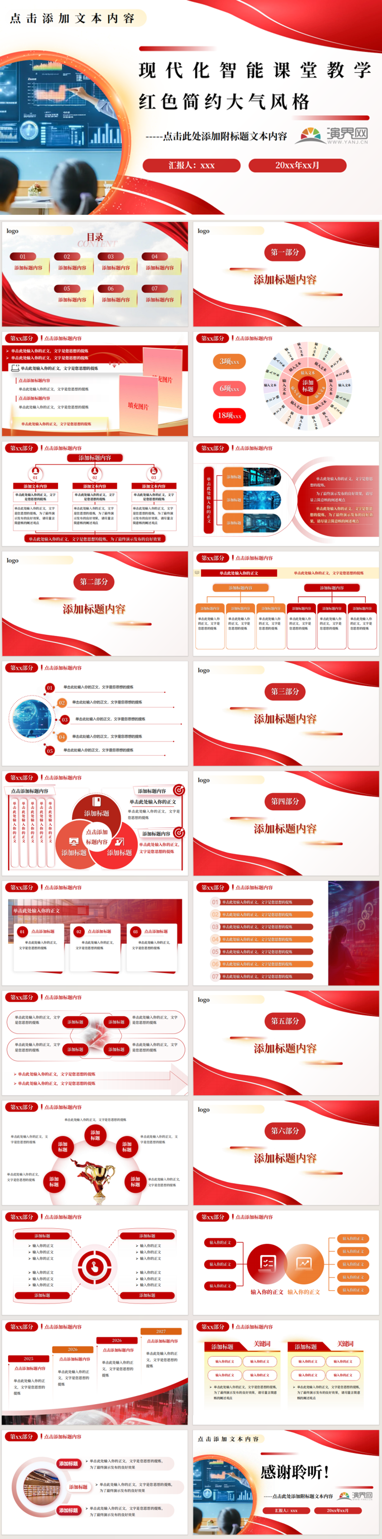 現(xiàn)代化智能課堂教學(xué)紅色簡約大氣風(fēng)格