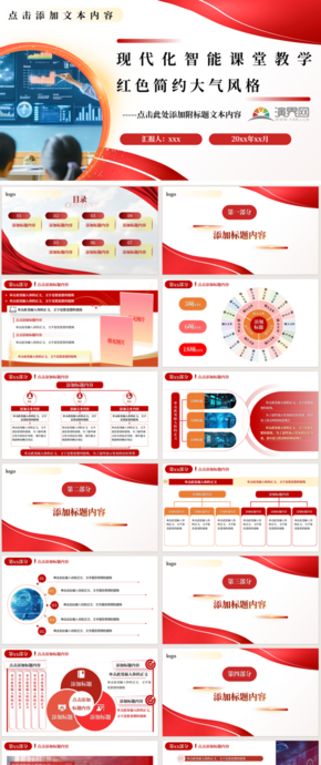 現(xiàn)代化智能課堂教學(xué)紅色簡約大氣風(fēng)格