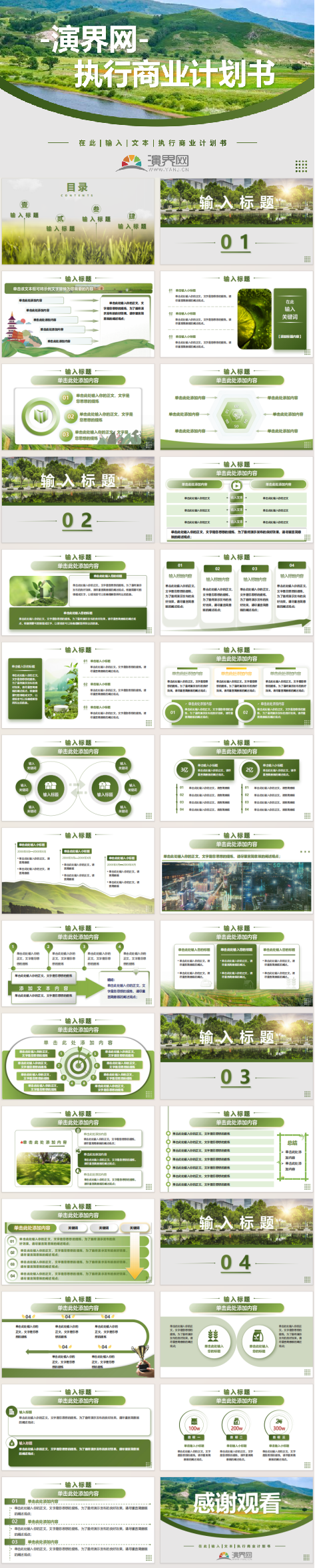 綠色清新大氣風格商業(yè)計劃書