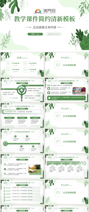 教學(xué)課件簡(jiǎn)約清新模板