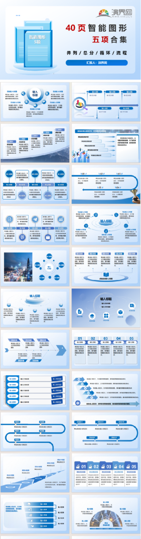 40頁智能圖形五項(xiàng)合集大全