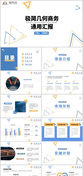 極簡幾何商務(wù)實用項目匯報通用PPT模板