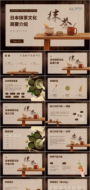 棕色简约日本抹茶文化介绍PPT模板