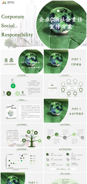 綠色簡(jiǎn)約大氣企業(yè)CSR社會(huì)責(zé)任宣傳方案