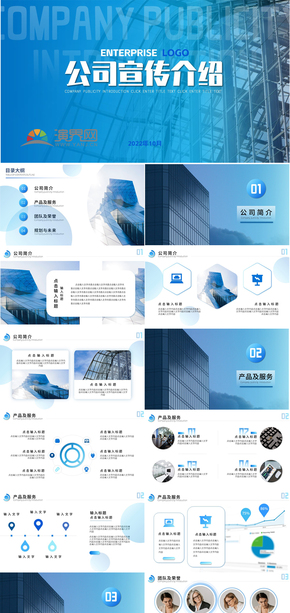 藍色商務(wù)公司宣傳PPT模板