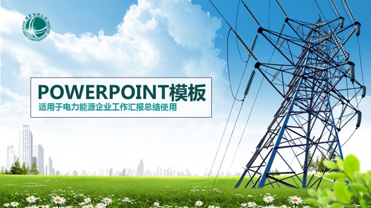电力能源行业汇报总结类ppt模板汇报ppt总结ppt商务ppt