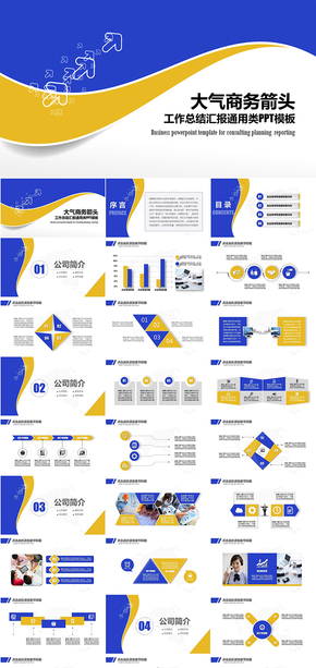 通用箭頭商務(wù)總結(jié)匯報類PPT模板