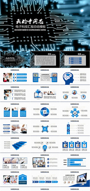 我的中國芯科技工作總結(jié)匯報(bào)類PPT模板