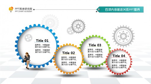 动态关系转动或并列递进ppt字句图表齿轮教学把ppt免费图片