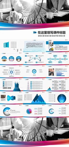 商務咨詢管理類PPT模板/匯報PPT/總結(jié)PPT