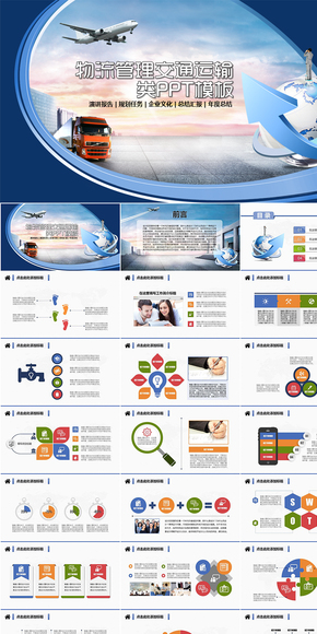 交通物流扁平化風格工作總結(jié)PPT模板