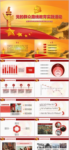 黨建七一國(guó)慶群眾路線類PPT模板/黨政PPT/匯報(bào)PPT/總結(jié)PPT