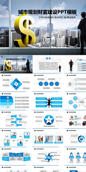 城市財富建設規(guī)劃設計類PPT模板