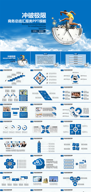 沖破極限商務(wù)勵志演講報(bào)告類PPT模板