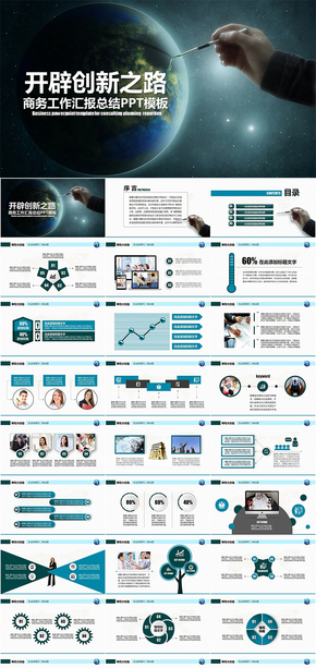 開(kāi)辟創(chuàng)新之路企業(yè)文化商務(wù)總結(jié)匯報(bào)類PPT模板