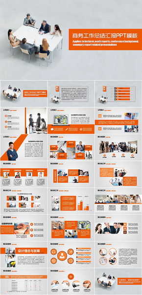 商務(wù)會議工作總結(jié)匯報(bào)類PPT模板