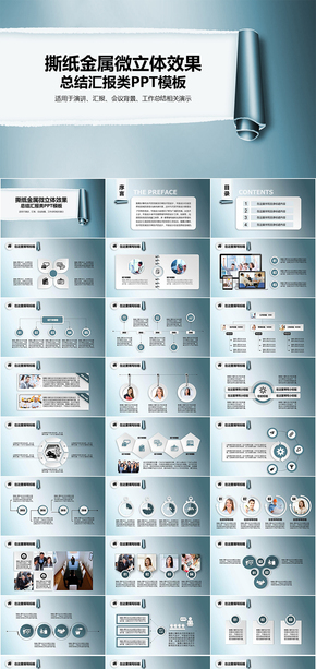 撕紙金屬微立體效果通用商務(wù)總結(jié)類PPT模板