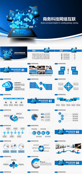 創(chuàng)意科技互聯(lián)商務總結(jié)匯報類PPT模板