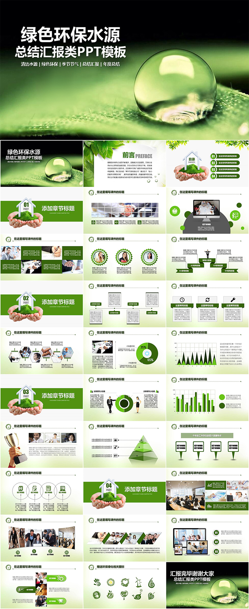 綠色環(huán)保水源節(jié)氣總結(jié)匯報類PPT模板
