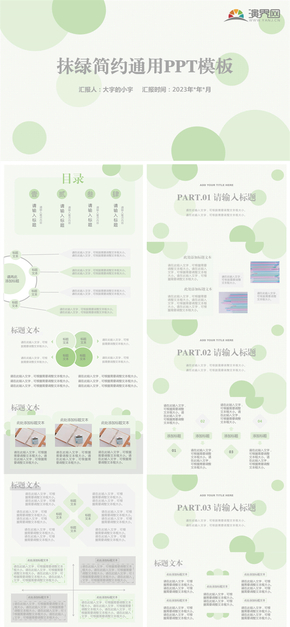 抹綠簡(jiǎn)約通用PPT模板