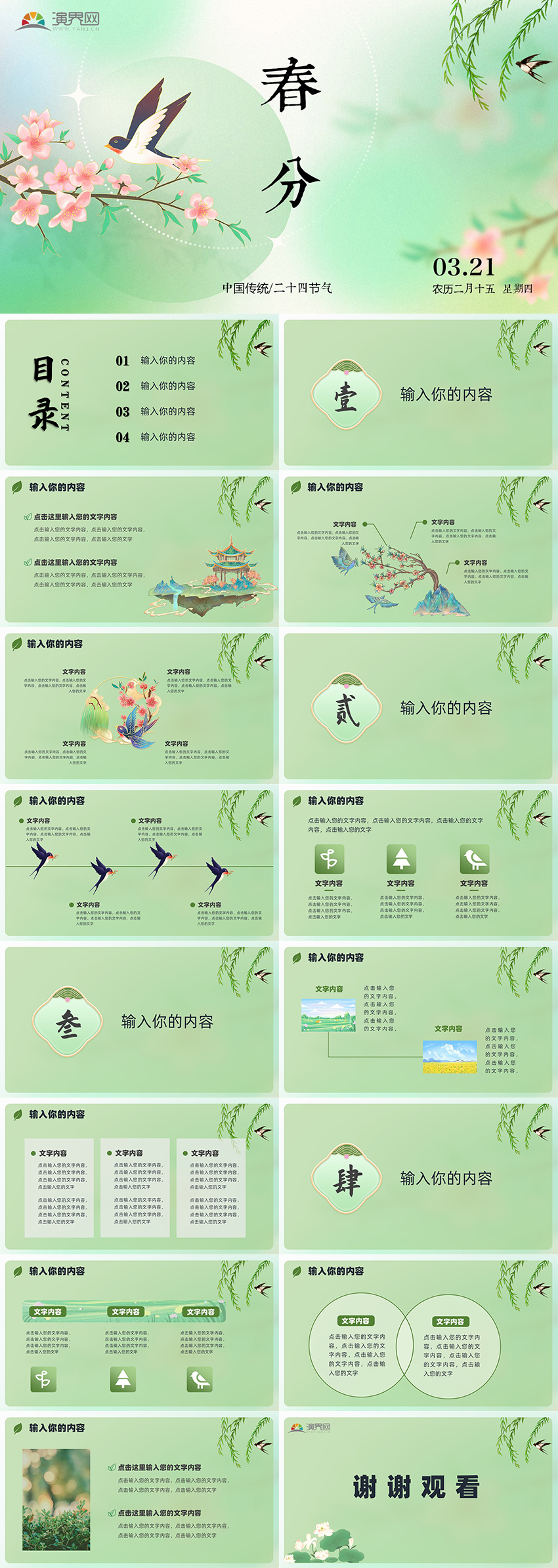 中國風(fēng)二十四節(jié)氣之春分PPT模板