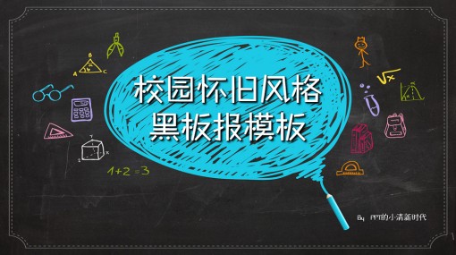 校园怀旧风格 黑板报效果动态工作模板 演界网,中国首家演示设计