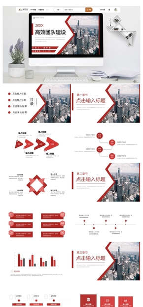 紅色大氣企業(yè)高效團隊建設(shè)員工培訓素質(zhì)拓展PPT模板