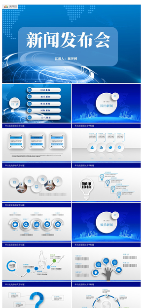 藍色微粒體新聞發(fā)布會ppt模板