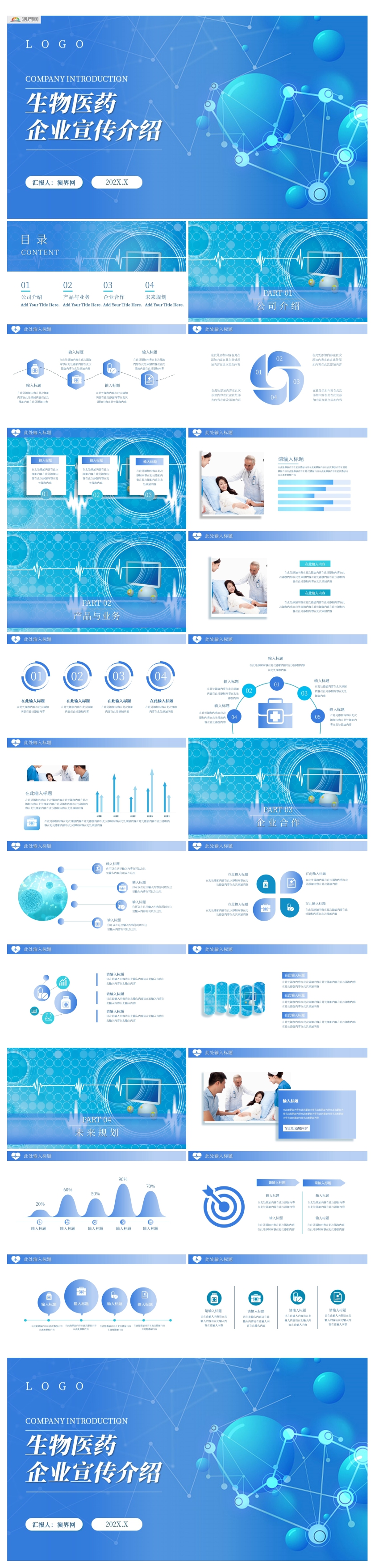 藍(lán)色商務(wù)風(fēng)生物醫(yī)藥公司介紹PPT模板