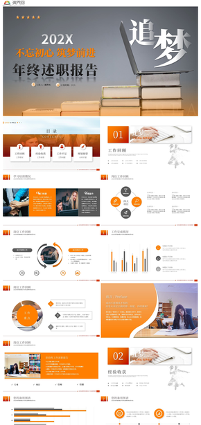 橙色商務年終述職報告工作總結工作匯報PPT模板