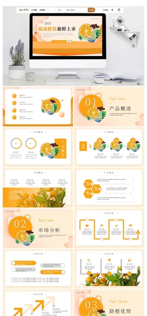  PPT template for introduction and promotion of orange fruit products