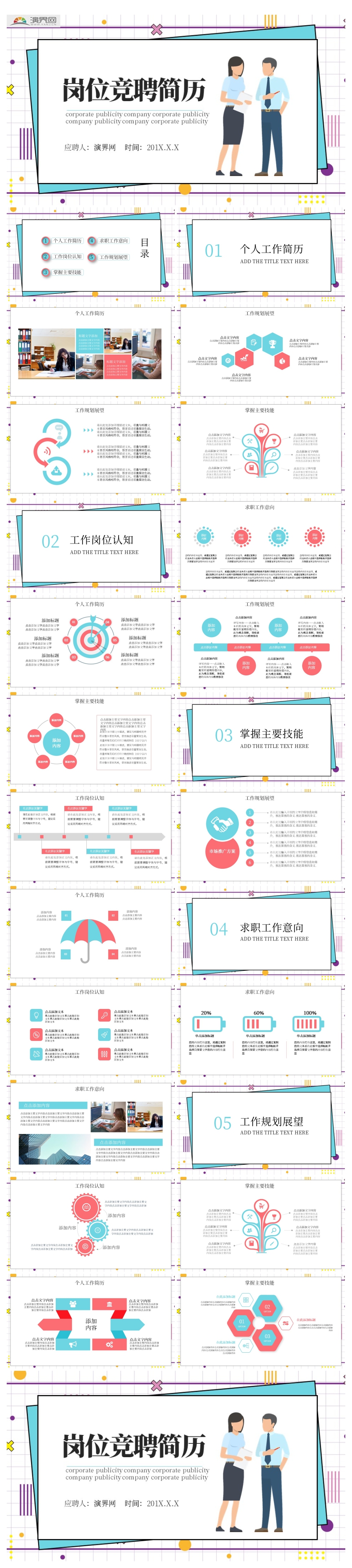 創(chuàng)意崗位競聘個人簡歷PPT模板