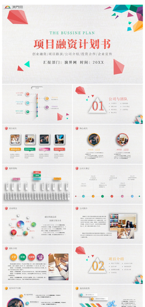 項目融資商業(yè)計劃書企業(yè)簡介PPT