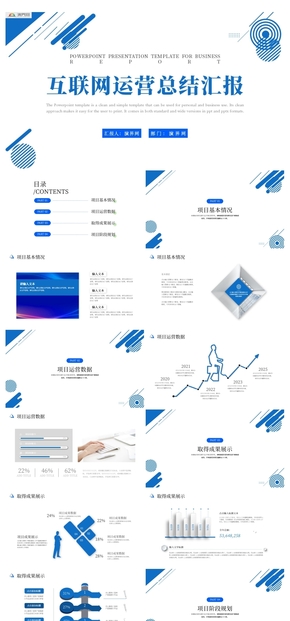 藍色簡約互聯(lián)網項目運營總結匯報ppt