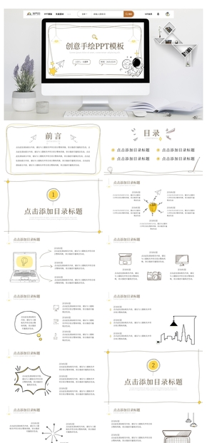 白色簡(jiǎn)約創(chuàng)意手繪PPT模板