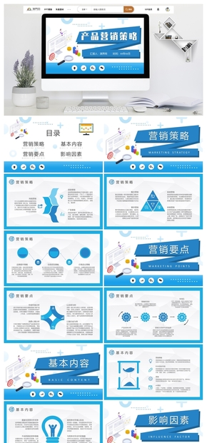 產品營銷策略企業(yè)網絡營銷式總結PPT