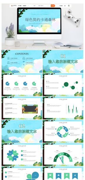 綠色簡(jiǎn)約兒童卡通教學(xué)說課森林ppt