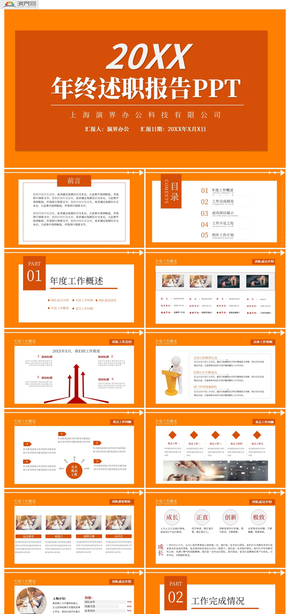 橙色大氣簡約公司企業(yè)員工年終述職報(bào)告PPT模板