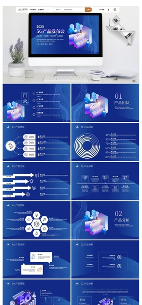 2.5D的5G產(chǎn)品發(fā)布會(huì)PPT模板