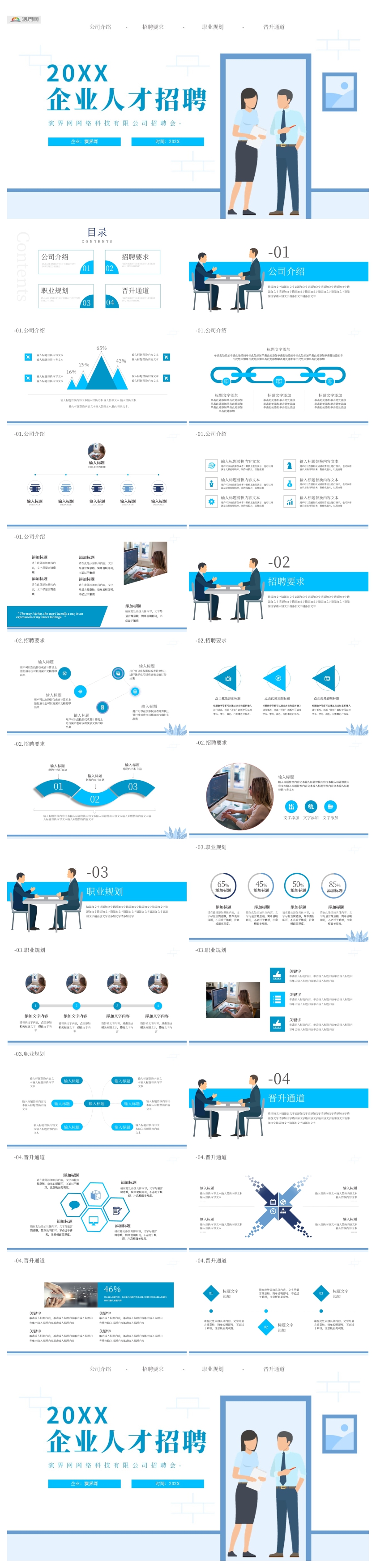 藍色簡約企業(yè)人才招聘PPT模板